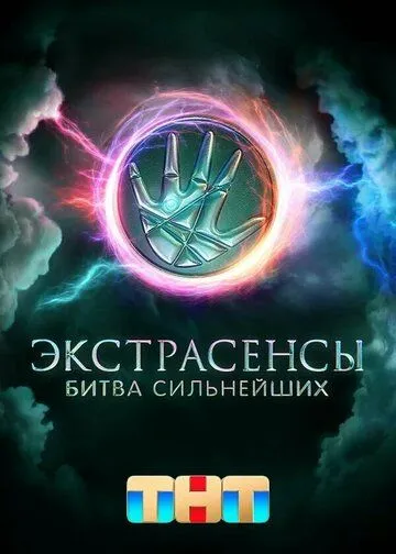 Сериал Экстрасенсы. Битва сильнейших 2 сезон смотреть онлайн все серии подряд