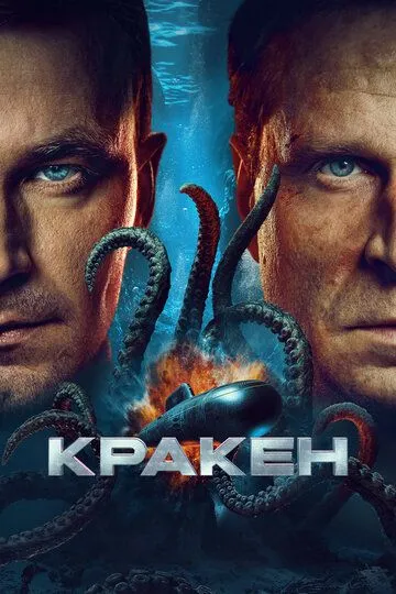 Фильм Кракен смотреть онлайн