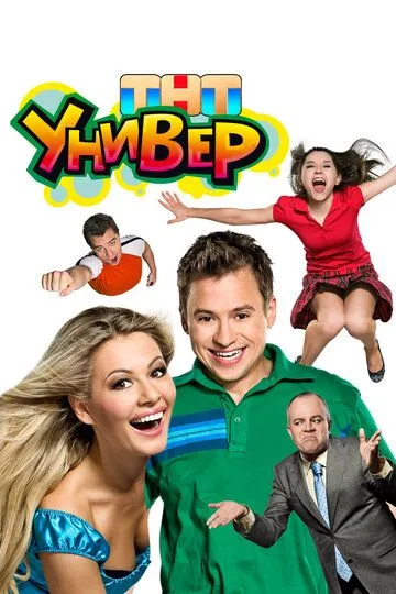 Сериал Универ 5 сезон смотреть онлайн все серии подряд