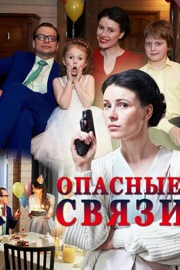 Сериал Опасные связи 1 сезон смотреть онлайн все серии подряд