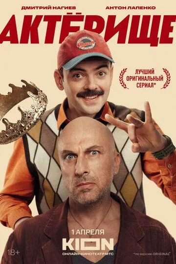 Сериал Актёрище 1 сезон смотреть онлайн все серии подряд