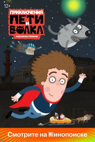 Мультсериал Приключения Пети и Волка 3 сезон смотреть онлайн все серии подряд