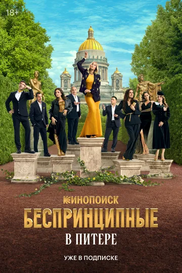 Сериал Беспринципные в Питере 1 сезон смотреть онлайн все серии подряд