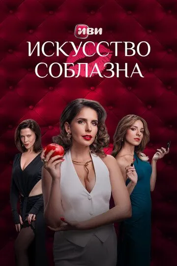 Сериал Искусство соблазна 1 сезон смотреть онлайн все серии подряд
