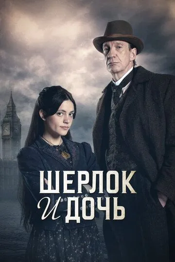 Сериал Шерлок и дочь 1 сезон смотреть онлайн все серии подряд