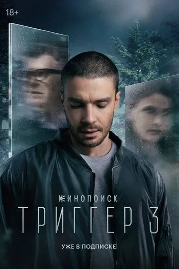 Сериал Триггер 3 сезон смотреть онлайн все серии подряд