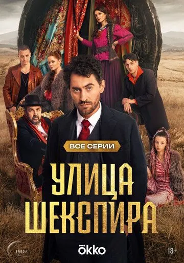 Сериал Улица Шекспира 1 сезон смотреть онлайн все серии подряд