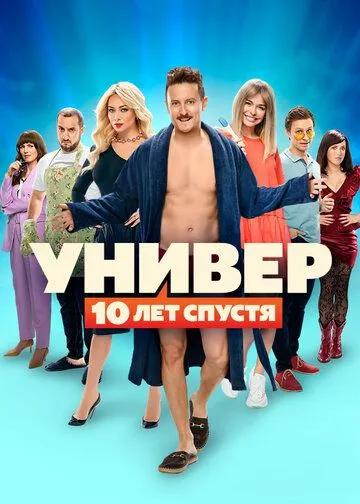 Сериал Универ: 10 лет спустя 1 сезон смотреть онлайн все серии подряд