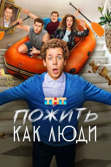 Сериал Пожить как люди 1 сезон смотреть онлайн все серии подряд