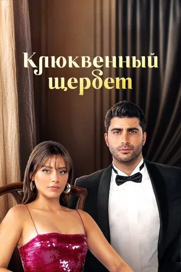 Сериал Клюквенный щербет 3 сезон смотреть онлайн все серии подряд