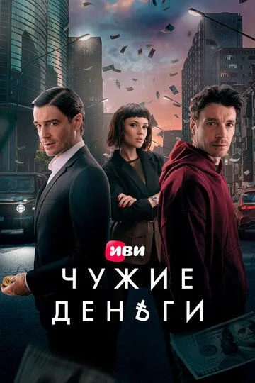 Сериал Чужие деньги 1 сезон смотреть онлайн все серии подряд