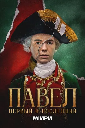 Сериал Павел. Первый и последний 1 сезон смотреть онлайн все серии подряд