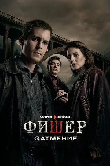 Сериал Фишер 2 сезон смотреть онлайн все серии подряд