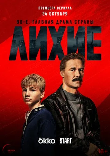 Сериал Лихие 1 сезон смотреть онлайн все серии подряд