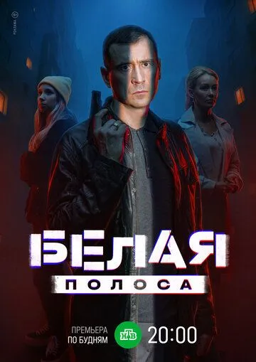 Сериал Белая полоса 1 сезон смотреть онлайн все серии подряд