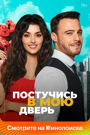 Сериал Постучись в мою дверь 2 сезон смотреть онлайн все серии подряд