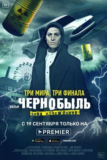 Фильм Чернобыль: Зона отчуждения. Финал 1 сезон смотреть онлайн все серии подряд