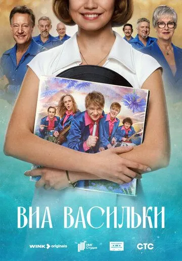 Сериал ВИА «Васильки» 1 сезон смотреть онлайн все серии подряд