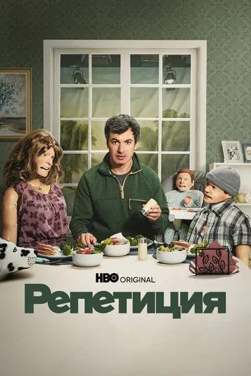 Сериал Репетиция 2 сезон смотреть онлайн все серии подряд