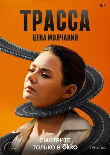 Сериал Трасса 1 сезон смотреть онлайн все серии подряд