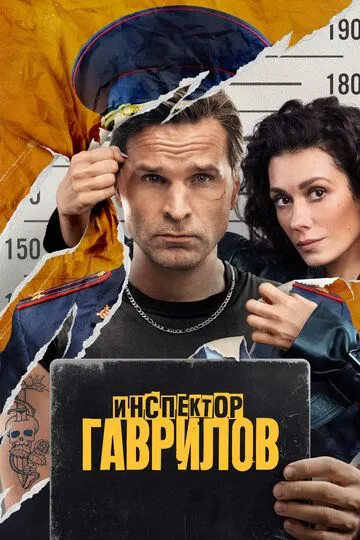 Сериал Инспектор Гаврилов 2 сезон смотреть онлайн все серии подряд