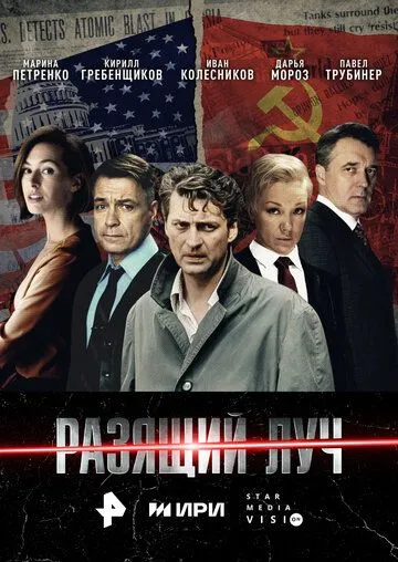 Сериал Разящий луч 1 сезон смотреть онлайн все серии подряд