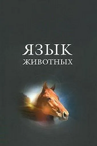 Фильм Язык животных смотреть онлайн