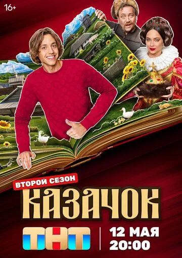 Сериал Казачок 2 сезон смотреть онлайн все серии подряд
