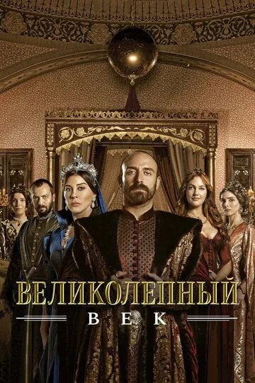 Сериал Великолепный век 4 сезон смотреть онлайн все серии подряд