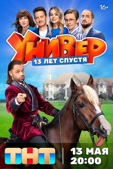 Сериал Универ. 13 лет спустя 1 сезон смотреть онлайн все серии подряд