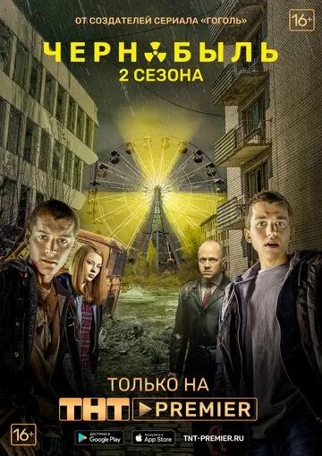Сериал Чернобыль: Зона отчуждения 2 сезон смотреть онлайн все серии подряд