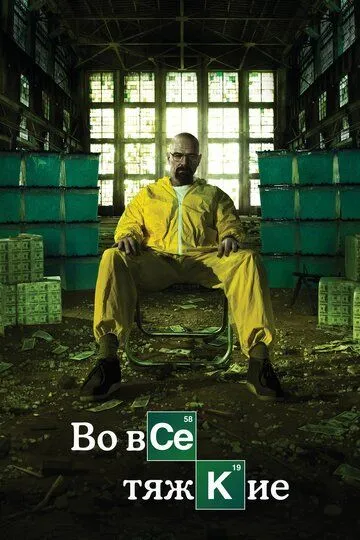 Сериал Во все тяжкие 5 сезон смотреть онлайн все серии подряд