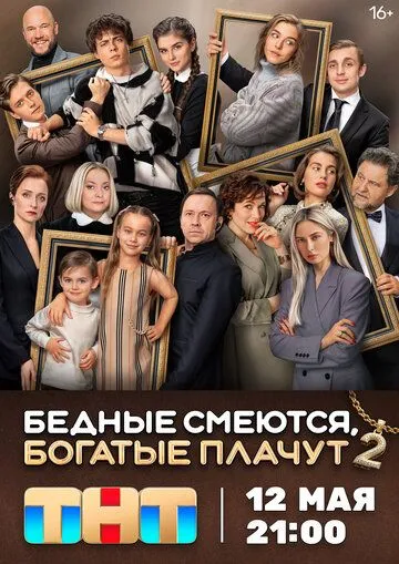 Сериал Бедные смеются, богатые плачут 2 сезон смотреть онлайн все серии подряд