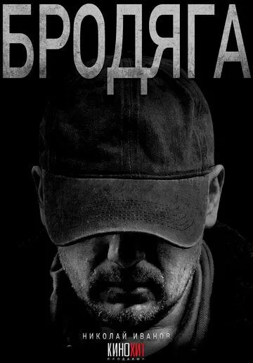 Сериал Бродяга 1 сезон смотреть онлайн все серии подряд