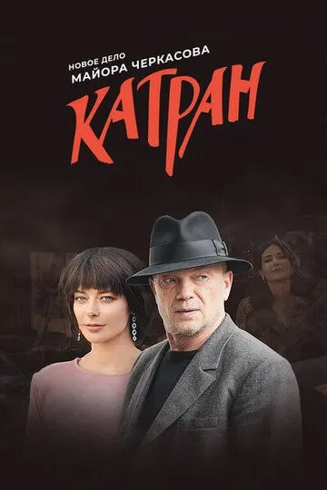 Сериал Мосгаз. Катран 11 сезон смотреть онлайн все серии подряд