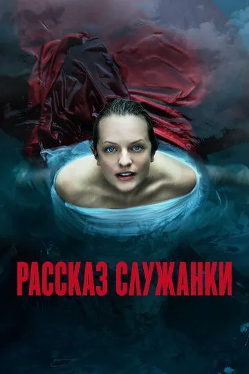 Сериал Рассказ служанки 6 сезон смотреть онлайн все серии подряд