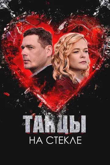 Сериал Танцы на стекле 1 сезон смотреть онлайн все серии подряд
