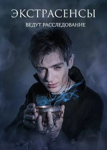 Сериал Экстрасенсы ведут расследование 2 сезон смотреть онлайн все серии подряд
