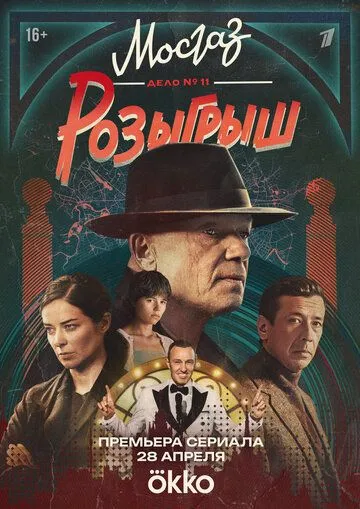 Сериал Мосгаз. Дело № 11. Розыгрыш смотреть онлайн