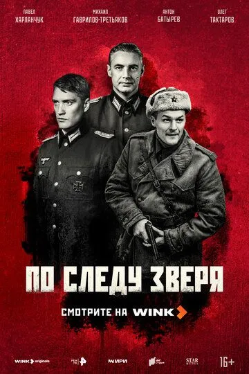 Сериал По следу зверя 1 сезон смотреть онлайн все серии подряд