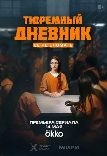 Сериал Тюремный дневник 1 сезон смотреть онлайн все серии подряд