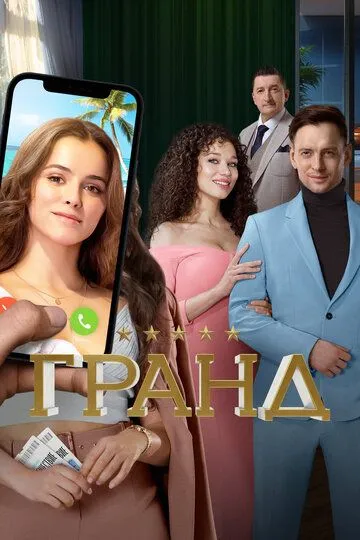 Сериал Гранд 5 сезон смотреть онлайн все серии подряд