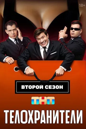 Сериал Телохранители 2 сезон смотреть онлайн все серии подряд