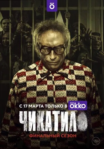 Сериал Чикатило 2 сезон смотреть онлайн все серии подряд
