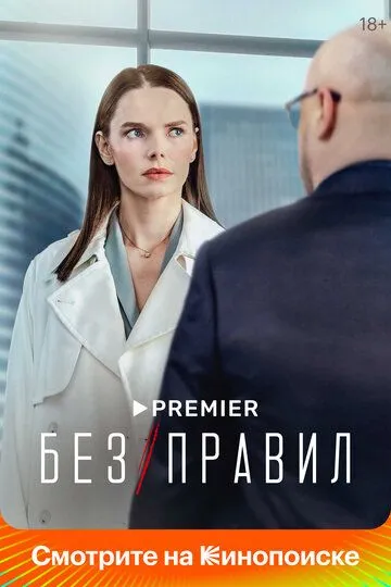 Сериал Без правил 1 сезон смотреть онлайн все серии подряд