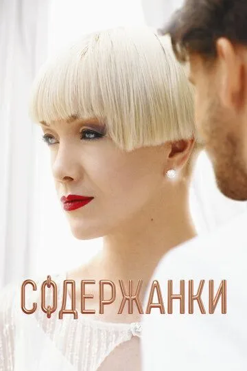 Сериал Содержанки 4 сезон смотреть онлайн все серии подряд