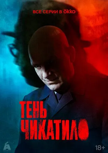 Сериал Тень Чикатило 1 сезон смотреть онлайн все серии подряд
