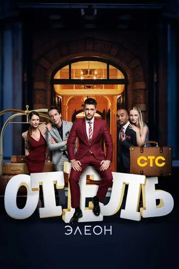 Сериал Отель Элеон 3 сезон смотреть онлайн все серии подряд
