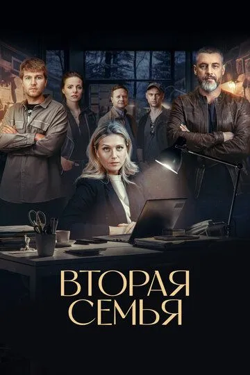 Сериал Вторая семья 1 сезон смотреть онлайн все серии подряд