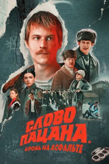 Сериал Слово пацана. Кровь на асфальте 1 сезон смотреть онлайн все серии подряд